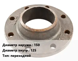 Фланец чугунный 150х125 переходной